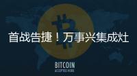 首戰告捷！萬事興集成灶2021開年直播首秀訂單突破100萬