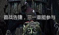 首戰(zhàn)告捷，三一重能參與打造的河北首個(gè)“以大代小”風(fēng)電項(xiàng)目全容量并網(wǎng)