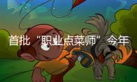 首批“職業點菜師”今年年底將亮相濱城