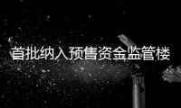 首批納入預(yù)售資金監(jiān)管樓盤開盤 通宵排隊再現(xiàn)