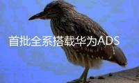 首批全系搭載華為ADS20阿維塔11單電機版正式發布