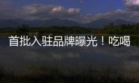 首批入駐品牌曝光！吃喝玩樂好去處+1！