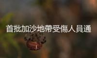 首批加沙地帶受傷人員通過拉法口岸進入埃及