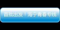 首批出發！海寧青春專線走進嘉興