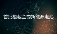 首批搭載蘭鈞新能源電池系統的柳工電動裝載機交付印尼客戶