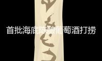 首批海底陳釀葡萄酒打撈上岸