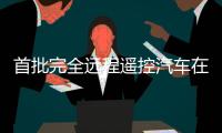 首批完全遠程遙控汽車在歐洲上路