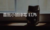 首批小額綠電 11/6 決標(biāo)，製造業(yè)申購占大宗估人人有獎(jiǎng)