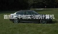 首批赴中創(chuàng)實習的計算機軟件工程專業(yè)研究生獲好評