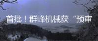 首批！群峰機械獲“預審員實踐基地”授牌