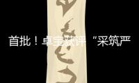 首批！卓寶獲評“采筑嚴選優 秀合作伙伴”