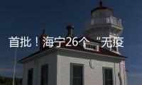 首批！海寧26個“無疫村（社區）”名單出爐，有你家嗎？
