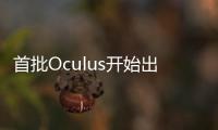 首批Oculus開(kāi)始出貨并陸續(xù)發(fā)給消費(fèi)者