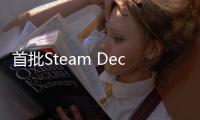首批Steam Deck用戶已有人報道出現(xiàn)搖桿漂移