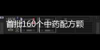 首批160個中藥配方顆粒國標發布！競爭升級，企業如何掘金百億市場？