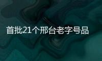 首批21個邢臺老字號品牌公布