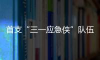 首支“三一應急俠”隊伍成立！三一集團基層救援儲備體系邁出關鍵步