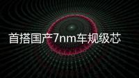 首搭國產7nm車規級芯片,芯擎科技助力領克08打造極致座艙體驗
