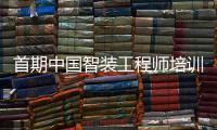 首期中國智裝工程師培訓將于廈門啟動