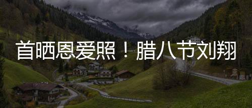 首曬恩愛照！臘八節劉翔吳莎牽手游黃山【娛樂新聞】風尚中國網