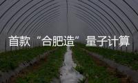 首款“合肥造”量子計算機VR教學體驗系統(tǒng)發(fā)布