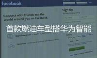 首款燃油車型搭華為智能座艙 體驗北京魔方