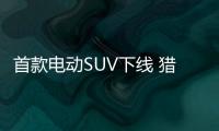 首款電動SUV下線 獵豹宣布一年要賣出10萬輛