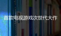 首款電視游戲次世代大作《Fibble》即將推出