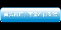 首款真正、可量產自動駕駛雪佛蘭Bolt