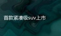 首款緊湊級suv上市 捷達VS5哪款最值得買？