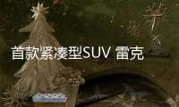 首款緊湊型SUV 雷克薩斯UX假想圖曝光