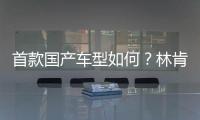 首款國產車型如何？林肯冒險家的買前必看