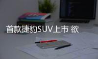 首款捷豹SUV上市 欲求雙品牌平衡發(fā)展