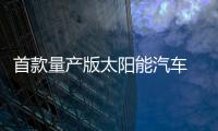 首款量產(chǎn)版太陽(yáng)能汽車 Lightyear 0正式亮相