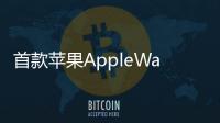 首款蘋果AppleWatch充電寶亮相可延長續航到90小時