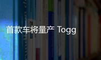 首款車將量產 Togg概念車亮相2022年CES展會