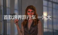 首款跨界旅行車 一汽大眾蔚領(lǐng)1.4T試駕