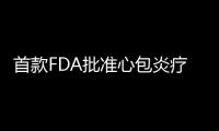 首款FDA批準心包炎療法！IL