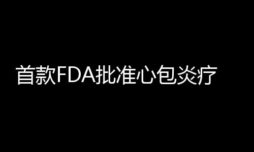 首款FDA批準心包炎療法！IL