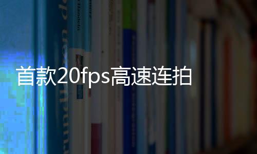 首款20fps高速連拍手機SONYXperia1II發布驍龍865/4KHDR螢幕