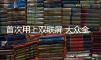 首次用上雙聯(lián)屏 大眾全新凌度即將發(fā)布