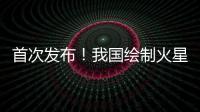首次發布！我國繪制火星全球影像圖—新聞—科學網