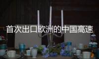 首次出口歐洲的中國高速動車組長啥樣？記者揭秘→
