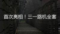 首次亮相！三一路機全套智能作業系統震撼發布！