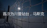 首次為川普站臺，馬斯克引爆全場！