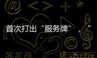 首次打出“服務牌”，“品字標浙江服務”品牌建設啟動！