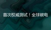 首次權威測試！全球碳電極鈣鈦礦電池最大尺寸最高效率 – 材料牛