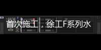 首次施工，徐工F系列水平定向鉆機戰績已更新！