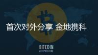 首次對外分享 金地攜科學筑家館亮相2022年產品創研成果