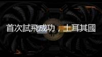 首次試飛成功，土耳其國產五代機 KAAN 邁入新里程碑